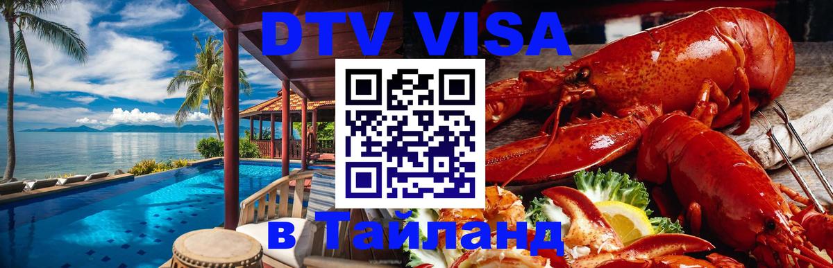 Оформить DTV визу в Тайланд 