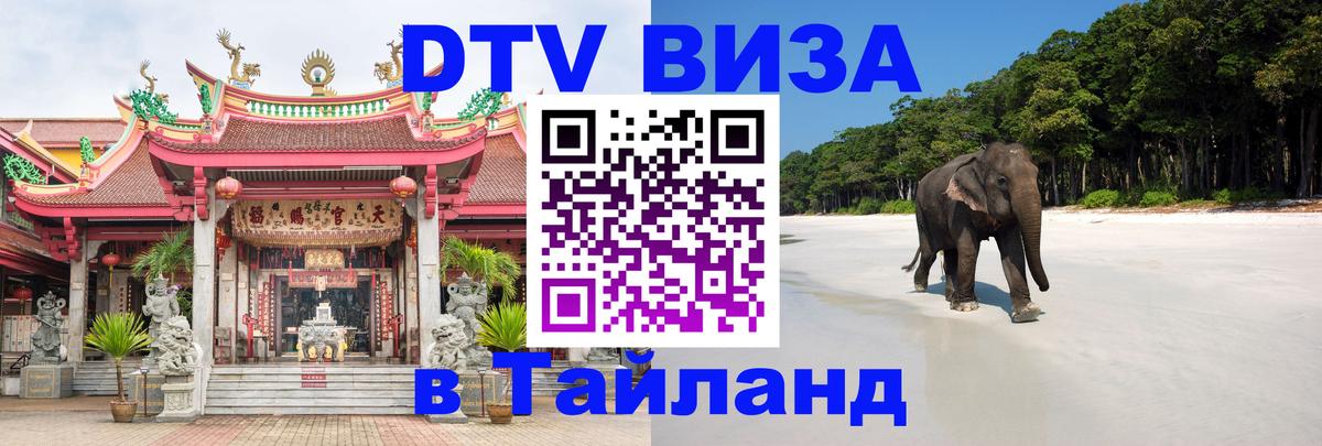 Стоимость и условия DTV визы — оформление в Таиланд под ключ - Щёлково  04.12.2025 